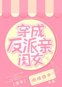 穿成反派亲闺女[穿书]