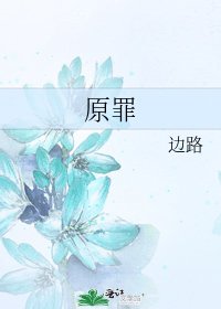 原罪