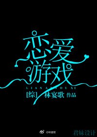 [综]恋爱游戏