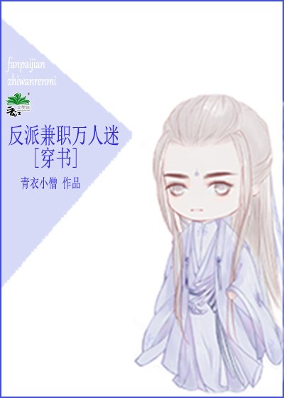 反派兼职万人迷[穿书]