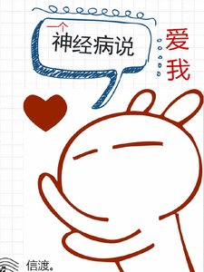 《一个神经病说爱我》