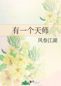 有一个天师