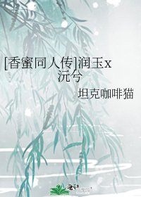 [香蜜同人传]润玉x沅兮