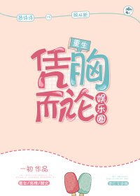 凭胸而论娱乐圈 [重生]