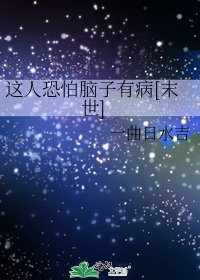 这人恐怕脑子有病[末世]