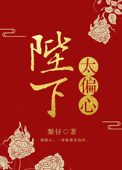 《陛下太偏心》