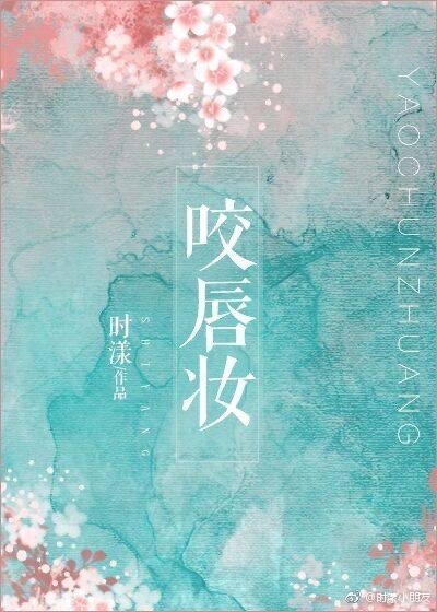 《咬唇妆》