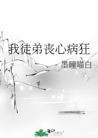 我徒弟丧心病狂