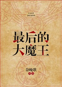 最后的大魔王[西幻]