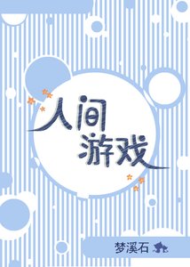 《人间游戏》