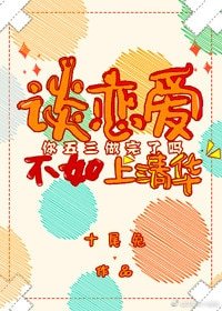 《谈恋爱不如上清华》