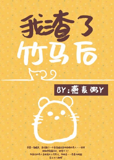 我渣了竹马后[娱乐圈]