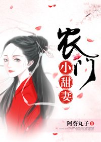 《农门小甜妻》