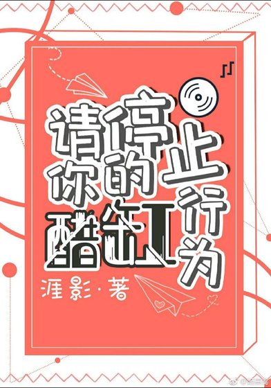 《请停止你的醋缸行为》