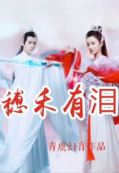 香蜜情深·穗禾有泪