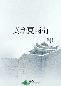 《莫念夏雨荷》