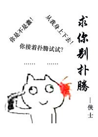 《求你别扑腾》