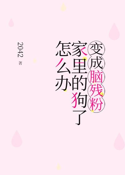 变成脑残粉家里的狗了怎么办