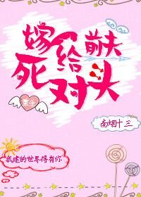 嫁给前夫死对头[重生]/重生后我嫁给前夫死对头