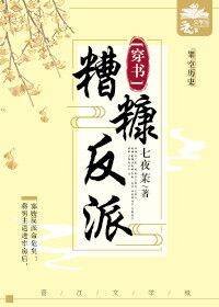 《糟糠反派顺杆爬(穿书)》