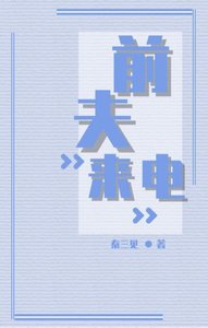 《前夫来电》
