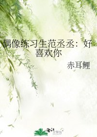 《偶像练习生范丞丞:好喜欢你》
