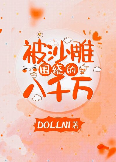 被沙雕围绕的八千万