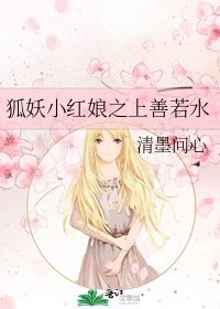 《狐妖小红娘之上善若水》