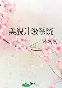 《美貌升级系统》