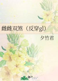 《雌雌双煞(反穿gl)》