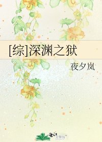 [综]深渊之狱