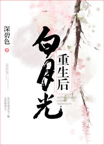 《白月光重生后》