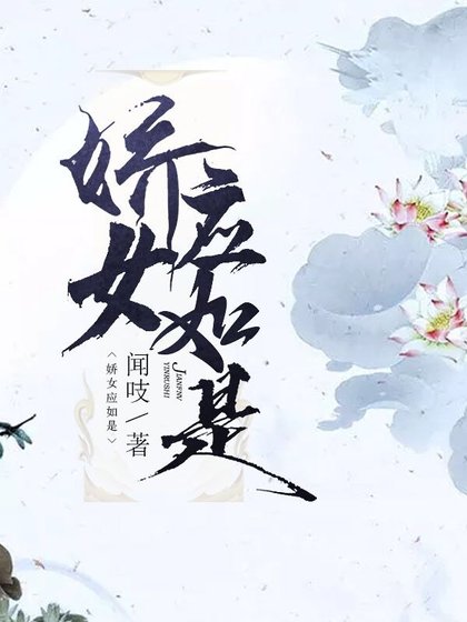 娇女应如是
