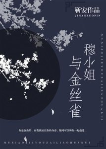 《穆小姐与金丝雀》