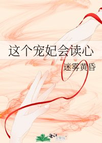《这个宠妃会读心》
