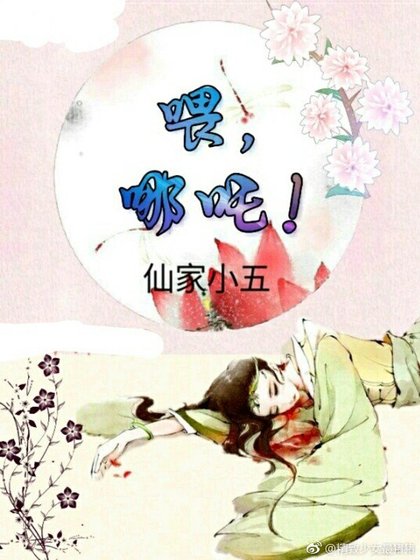 喂，哪吒！