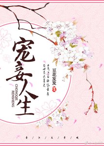 《宠妾人生》