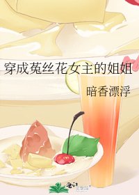 《穿成菟丝花女主的姐姐》