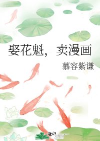 娶花魁,卖漫画