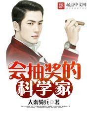 《会抽奖的科学家》