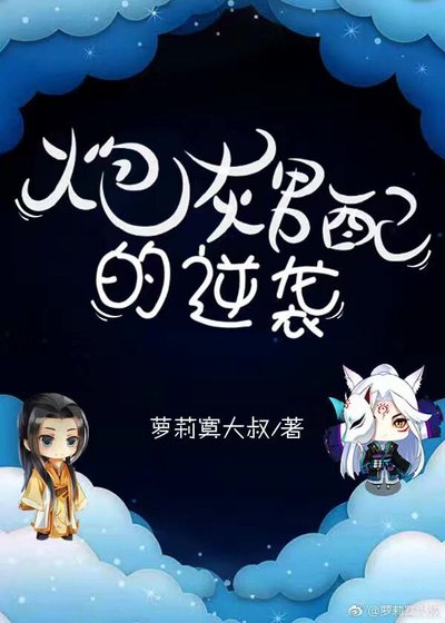 [综]炮灰男配的逆袭