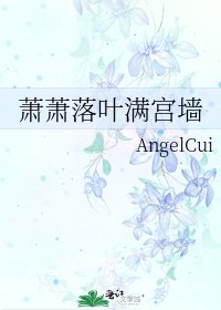 《萧萧落叶满宫墙》