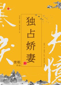 《独占娇妻》
