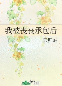 我被丧丧承包后