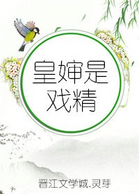 皇婶是戏精