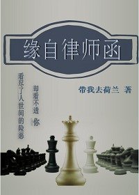 《缘自律师函》