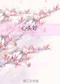 《心头好》
