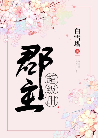 郡主超级甜