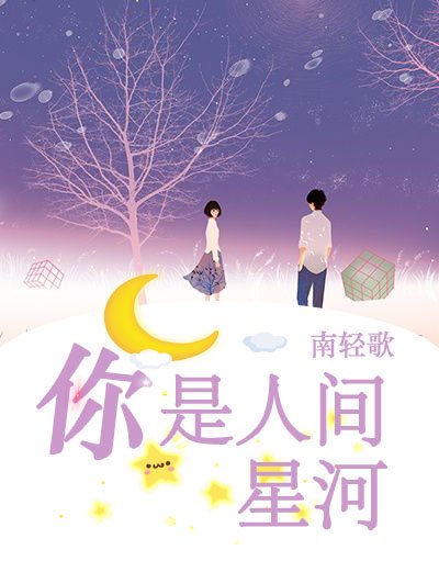 《你是人间星河》