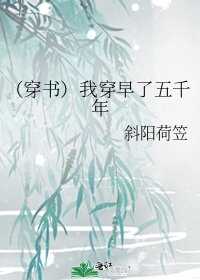 《(穿书)我穿早了五千年》